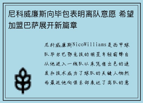 尼科威廉斯向毕包表明离队意愿 希望加盟巴萨展开新篇章