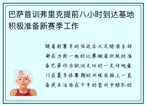 巴萨首训弗里克提前八小时到达基地积极准备新赛季工作