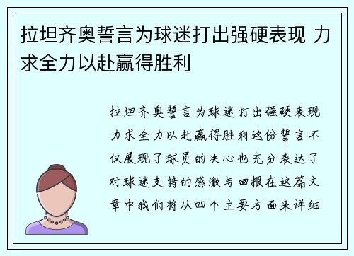 拉坦齐奥誓言为球迷打出强硬表现 力求全力以赴赢得胜利