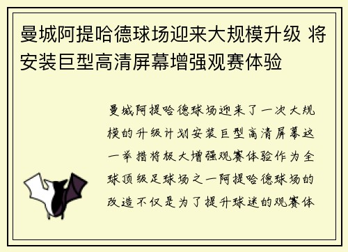 曼城阿提哈德球场迎来大规模升级 将安装巨型高清屏幕增强观赛体验