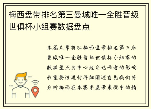 梅西盘带排名第三曼城唯一全胜晋级世俱杯小组赛数据盘点