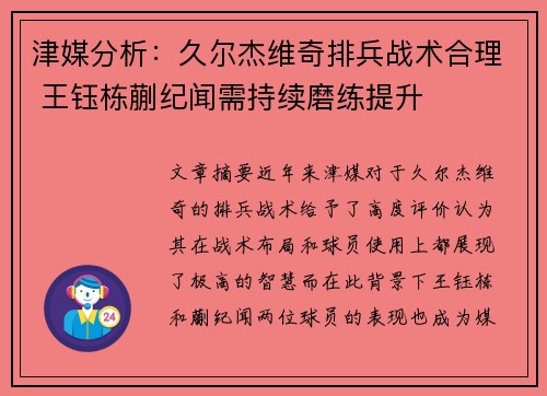 津媒分析：久尔杰维奇排兵战术合理 王钰栋蒯纪闻需持续磨练提升