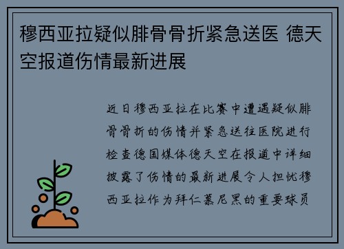 穆西亚拉疑似腓骨骨折紧急送医 德天空报道伤情最新进展