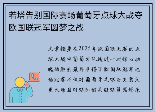 若塔告别国际赛场葡萄牙点球大战夺欧国联冠军圆梦之战
