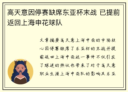 高天意因停赛缺席东亚杯末战 已提前返回上海申花球队