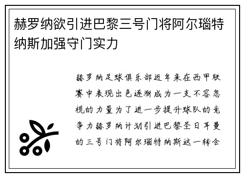 赫罗纳欲引进巴黎三号门将阿尔瑙特纳斯加强守门实力