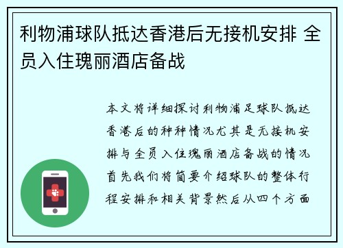 利物浦球队抵达香港后无接机安排 全员入住瑰丽酒店备战