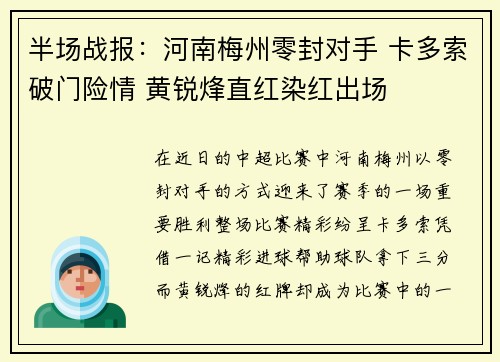 半场战报：河南梅州零封对手 卡多索破门险情 黄锐烽直红染红出场