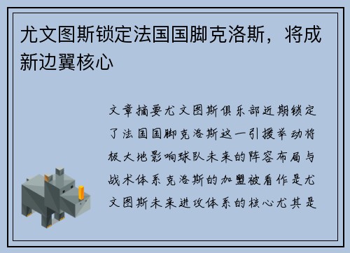 尤文图斯锁定法国国脚克洛斯，将成新边翼核心