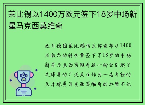 莱比锡以1400万欧元签下18岁中场新星马克西莫维奇