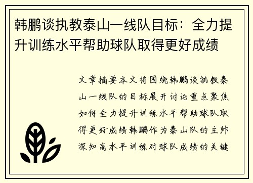 韩鹏谈执教泰山一线队目标：全力提升训练水平帮助球队取得更好成绩