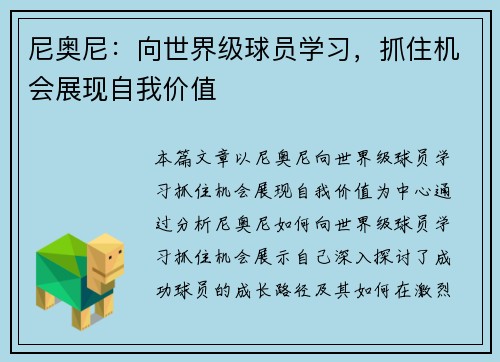 尼奥尼：向世界级球员学习，抓住机会展现自我价值
