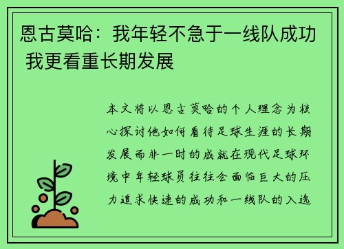 恩古莫哈：我年轻不急于一线队成功 我更看重长期发展