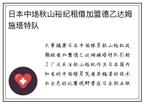 日本中场秋山裕纪租借加盟德乙达姆施塔特队