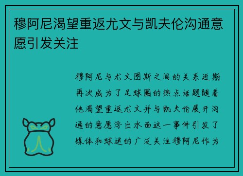 穆阿尼渴望重返尤文与凯夫伦沟通意愿引发关注