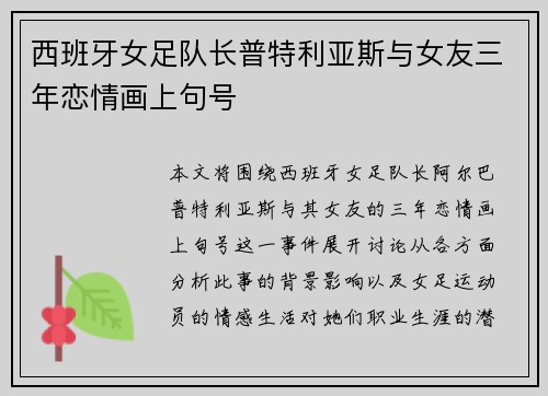 西班牙女足队长普特利亚斯与女友三年恋情画上句号