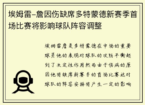 埃姆雷-詹因伤缺席多特蒙德新赛季首场比赛将影响球队阵容调整