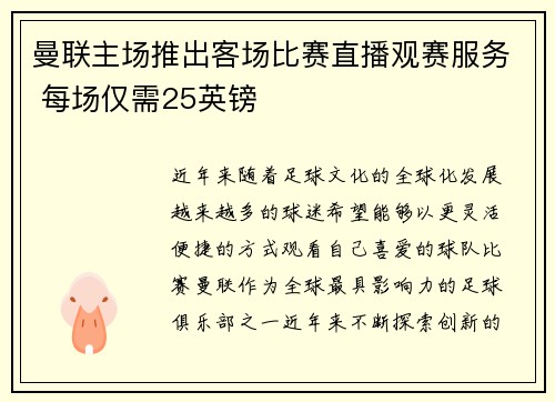 曼联主场推出客场比赛直播观赛服务 每场仅需25英镑