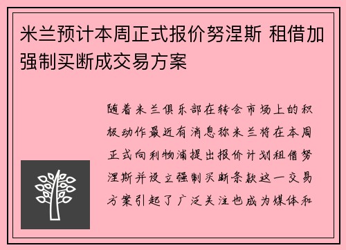 米兰预计本周正式报价努涅斯 租借加强制买断成交易方案