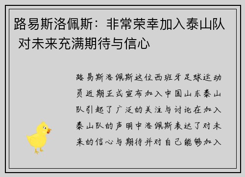 路易斯洛佩斯：非常荣幸加入泰山队 对未来充满期待与信心