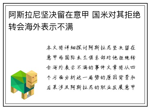 阿斯拉尼坚决留在意甲 国米对其拒绝转会海外表示不满