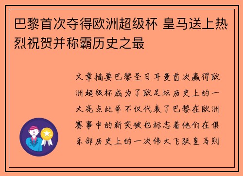 巴黎首次夺得欧洲超级杯 皇马送上热烈祝贺并称霸历史之最