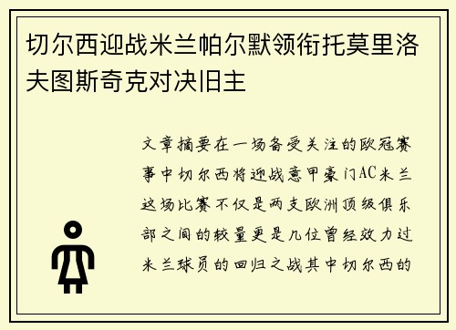 切尔西迎战米兰帕尔默领衔托莫里洛夫图斯奇克对决旧主