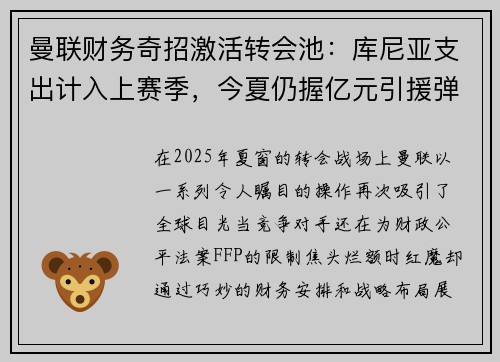曼联财务奇招激活转会池：库尼亚支出计入上赛季，今夏仍握亿元引援弹药