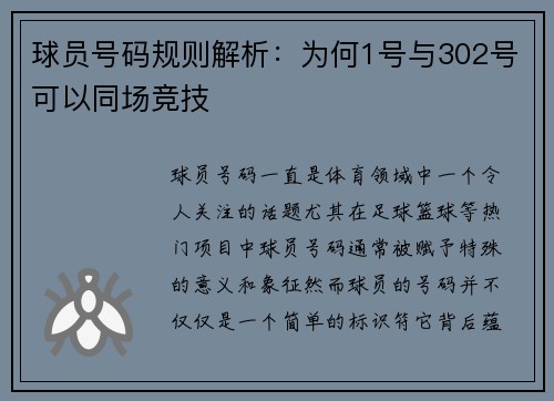 球员号码规则解析：为何1号与302号可以同场竞技