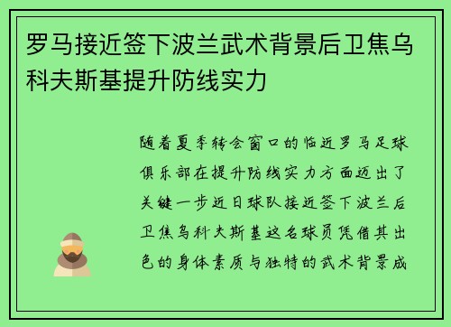 罗马接近签下波兰武术背景后卫焦乌科夫斯基提升防线实力