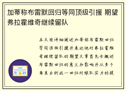 加蒂称布雷默回归等同顶级引援 期望弗拉霍维奇继续留队