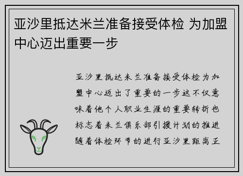 亚沙里抵达米兰准备接受体检 为加盟中心迈出重要一步