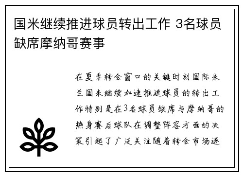国米继续推进球员转出工作 3名球员缺席摩纳哥赛事
