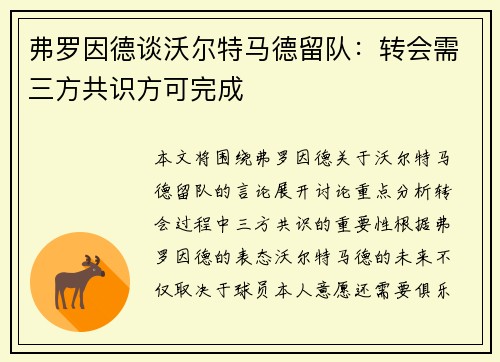 弗罗因德谈沃尔特马德留队：转会需三方共识方可完成
