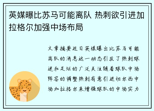 英媒曝比苏马可能离队 热刺欲引进加拉格尔加强中场布局