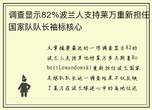 调查显示82%波兰人支持莱万重新担任国家队队长袖标核心
