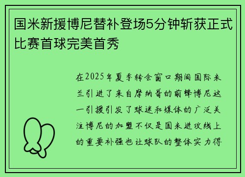 国米新援博尼替补登场5分钟斩获正式比赛首球完美首秀