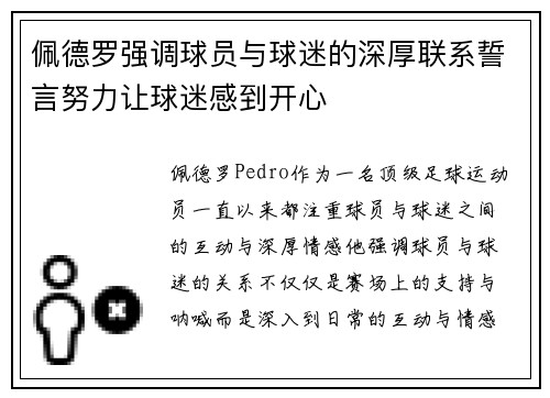 佩德罗强调球员与球迷的深厚联系誓言努力让球迷感到开心