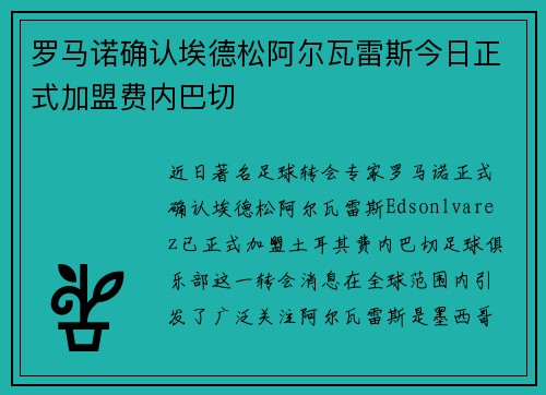 罗马诺确认埃德松阿尔瓦雷斯今日正式加盟费内巴切