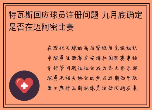 特瓦斯回应球员注册问题 九月底确定是否在迈阿密比赛