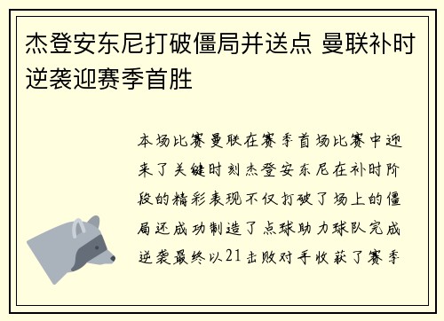 杰登安东尼打破僵局并送点 曼联补时逆袭迎赛季首胜