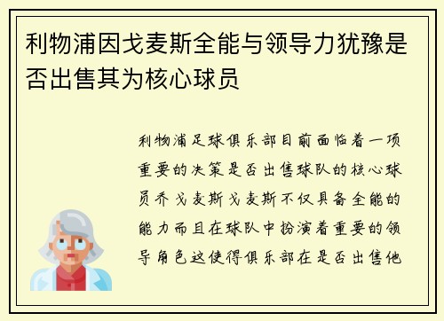 利物浦因戈麦斯全能与领导力犹豫是否出售其为核心球员