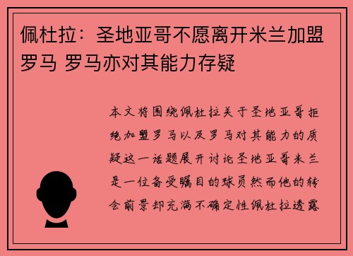 佩杜拉：圣地亚哥不愿离开米兰加盟罗马 罗马亦对其能力存疑