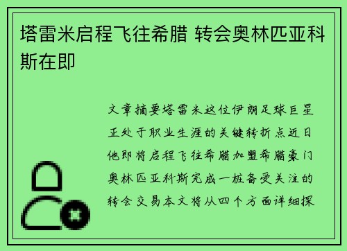 塔雷米启程飞往希腊 转会奥林匹亚科斯在即