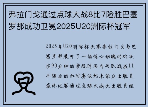 弗拉门戈通过点球大战8比7险胜巴塞罗那成功卫冕2025U20洲际杯冠军