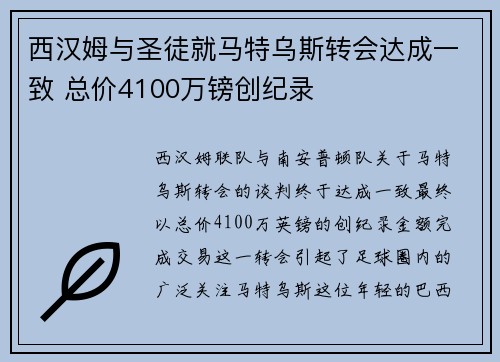西汉姆与圣徒就马特乌斯转会达成一致 总价4100万镑创纪录