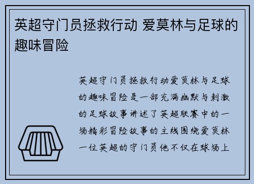 英超守门员拯救行动 爱莫林与足球的趣味冒险