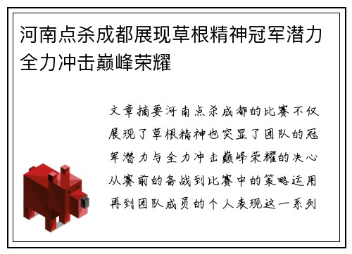 河南点杀成都展现草根精神冠军潜力全力冲击巅峰荣耀