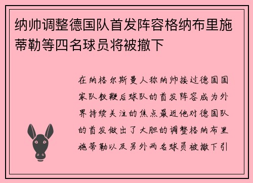 纳帅调整德国队首发阵容格纳布里施蒂勒等四名球员将被撤下