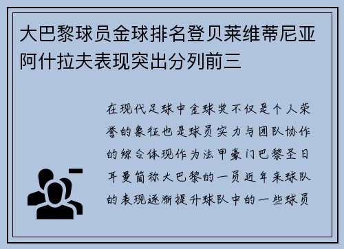 大巴黎球员金球排名登贝莱维蒂尼亚阿什拉夫表现突出分列前三